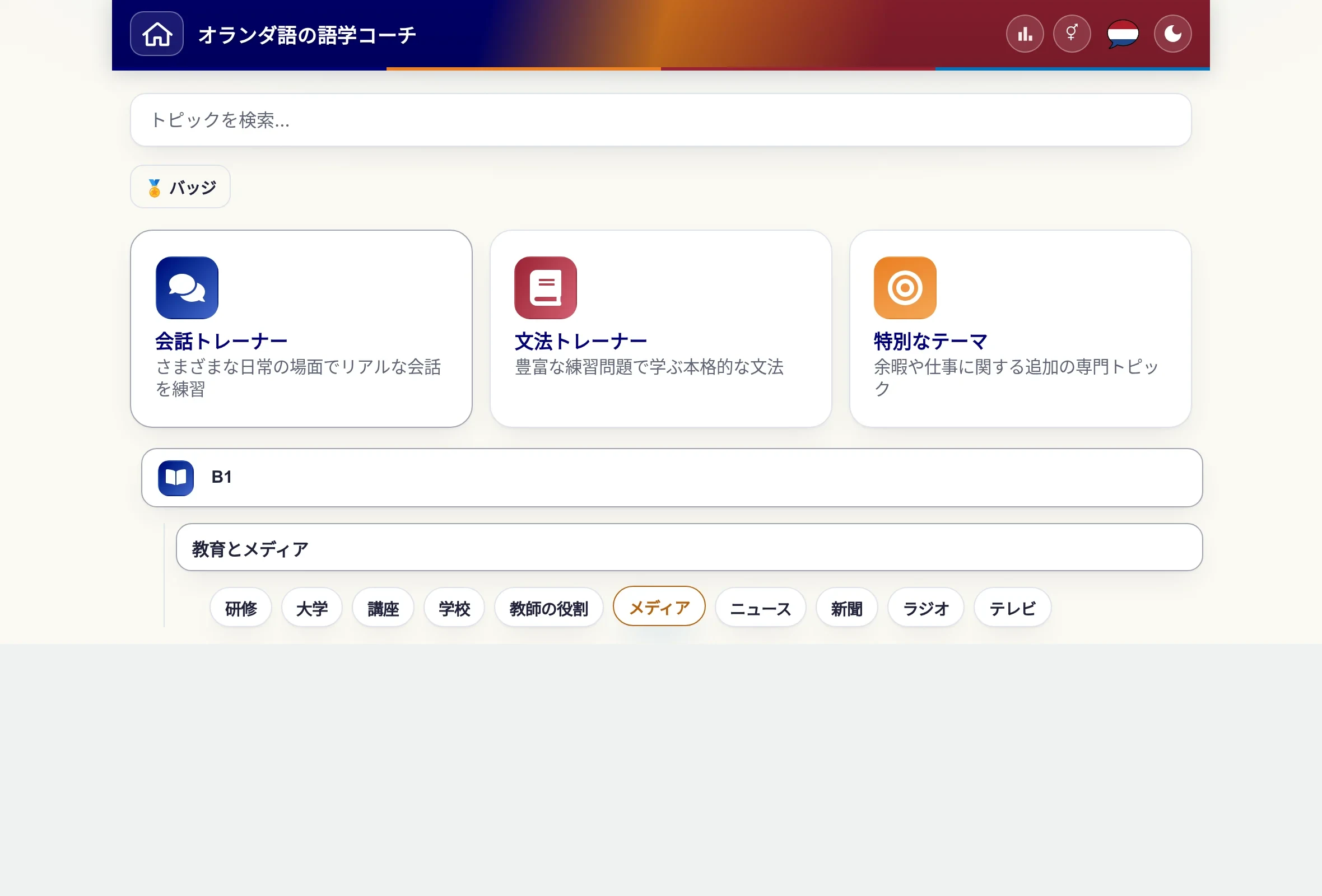 トピックメニューを開いた言語コーチ：レベル、テーマ分野、個々のトピック。