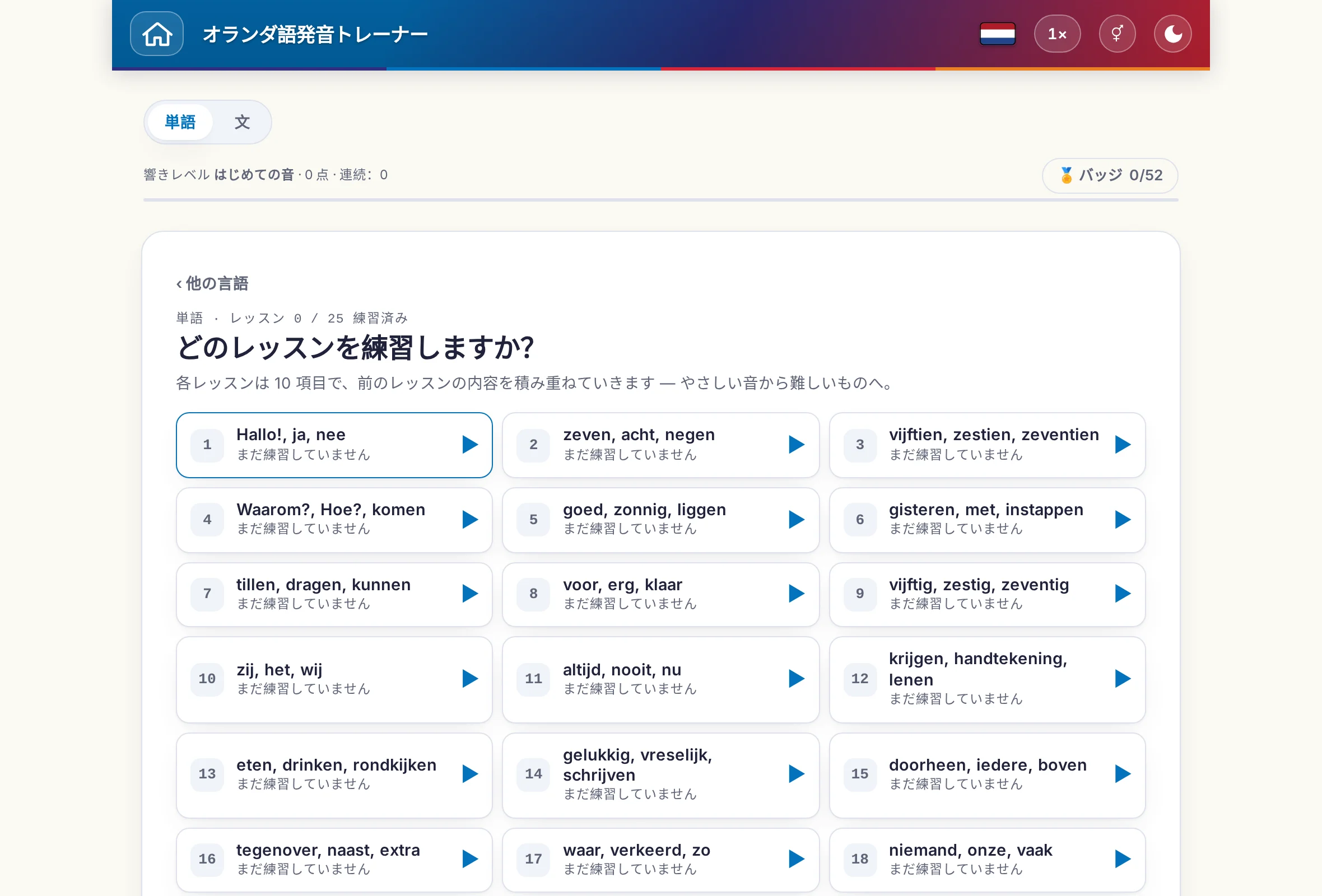 単語と文を切り替えられる発音トレーナー：ポイントとバッジも表示。