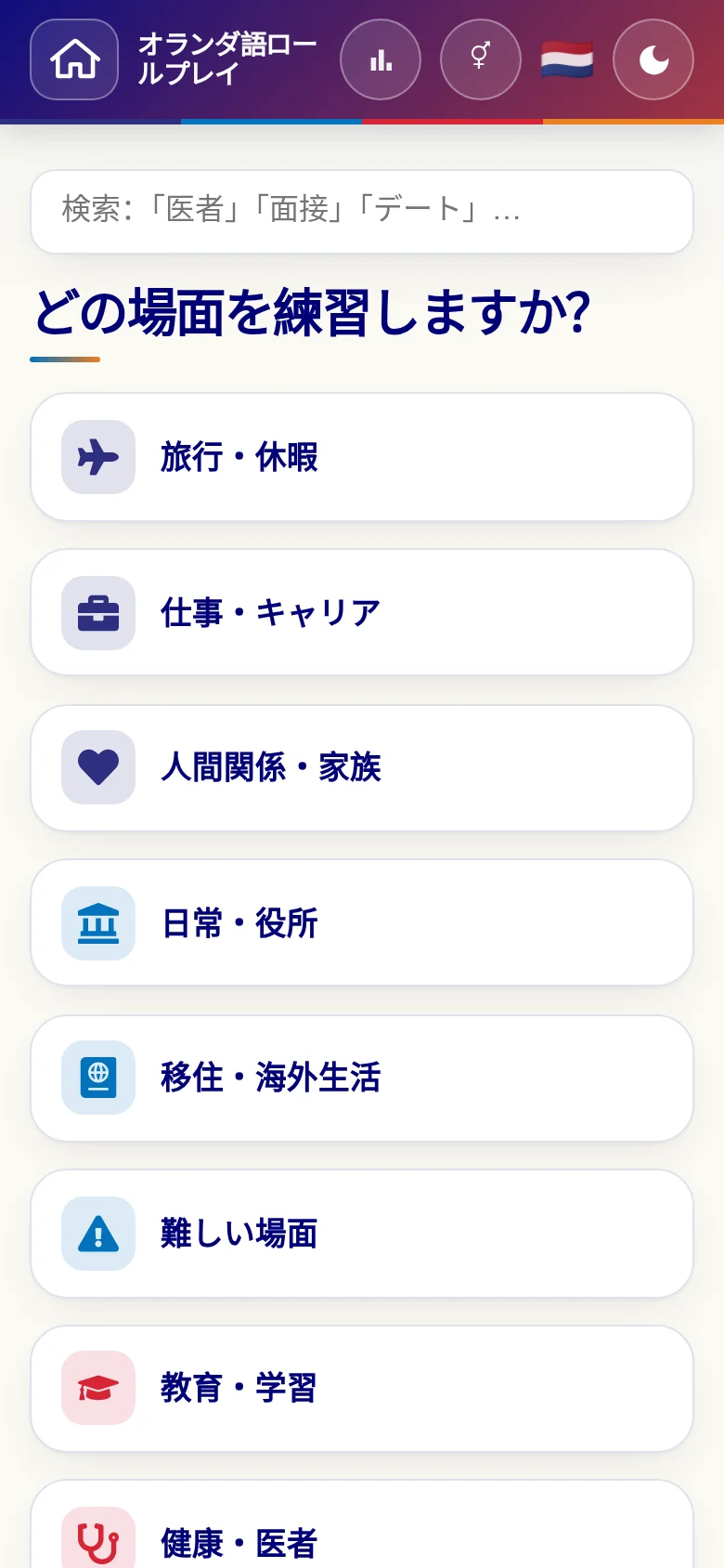 スマートフォン:言語ロールプレイの場面カテゴリー。