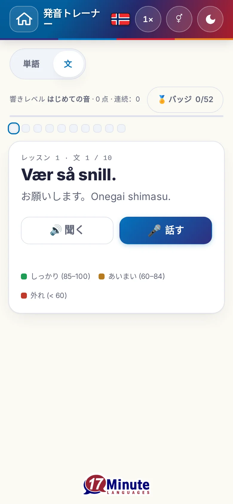 スマートフォン:目標の文と採点の凡例が出た、始まった発音の練習。