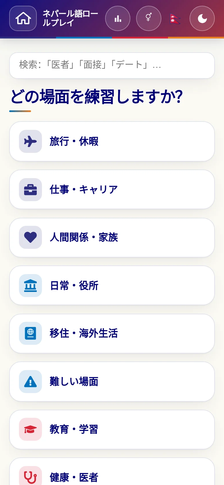 スマートフォン:言語ロールプレイの場面カテゴリー。