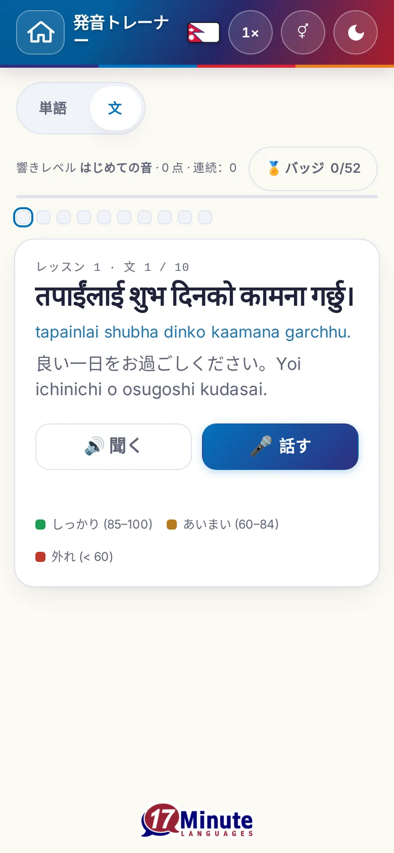 スマートフォン:目標の文と採点の凡例が出た、始まった発音の練習。