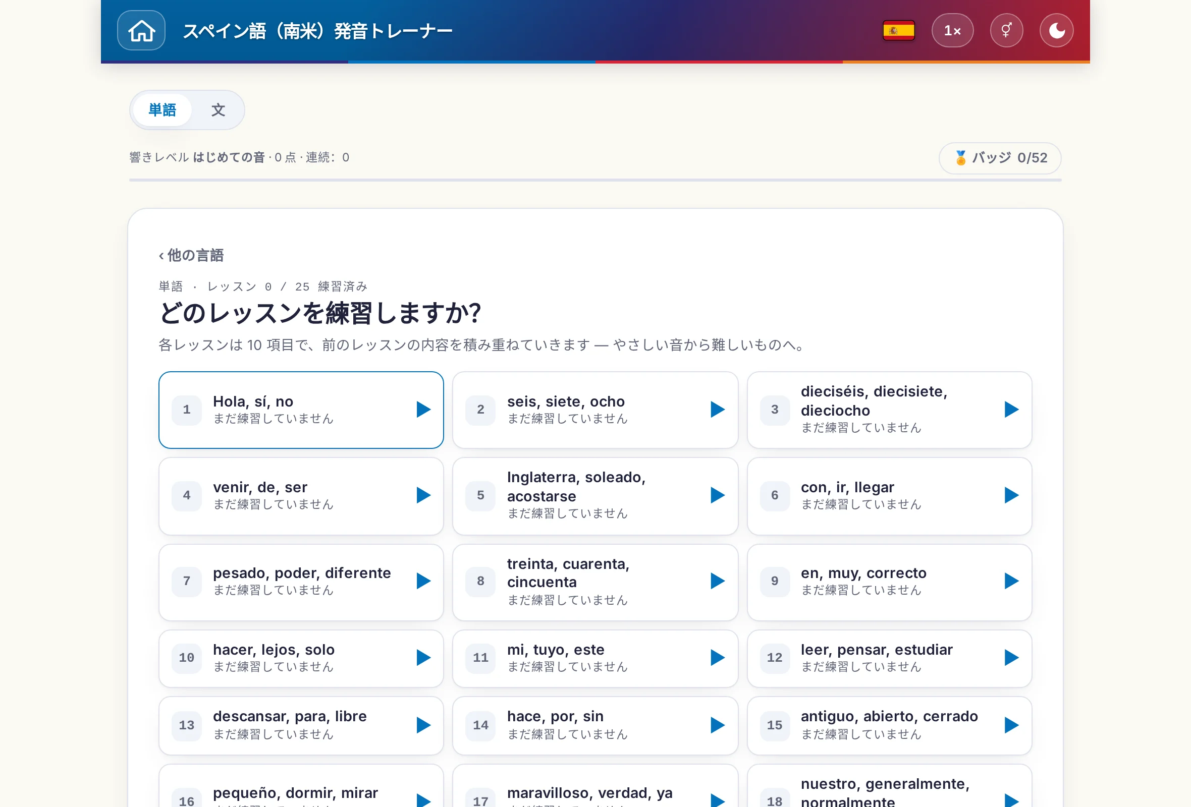 単語と文を切り替えられる発音トレーナー：ポイントとバッジも表示。