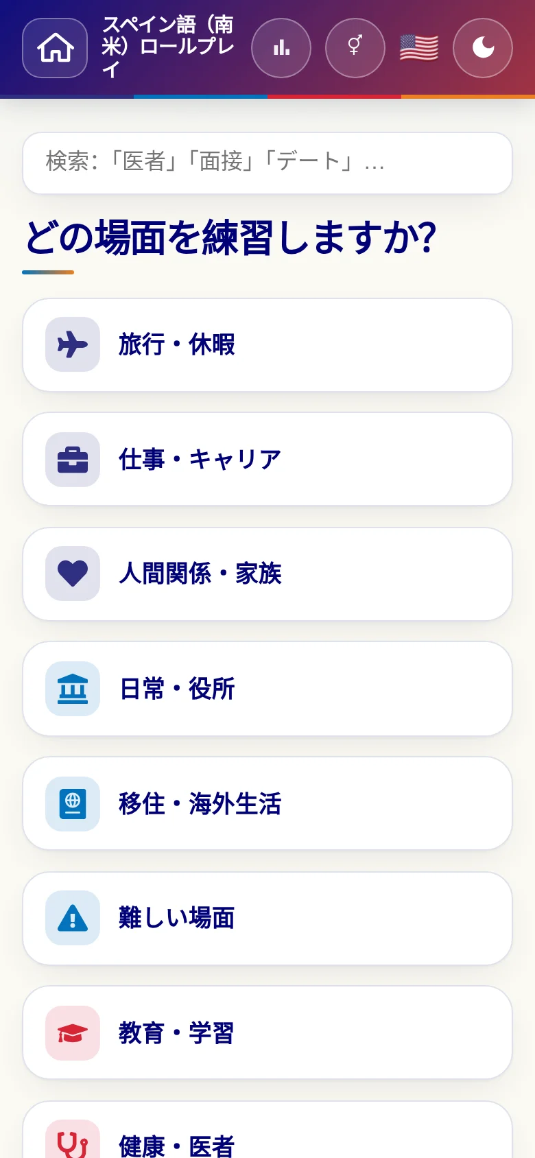 スマートフォン：言語ロールプレイの場面カテゴリー。