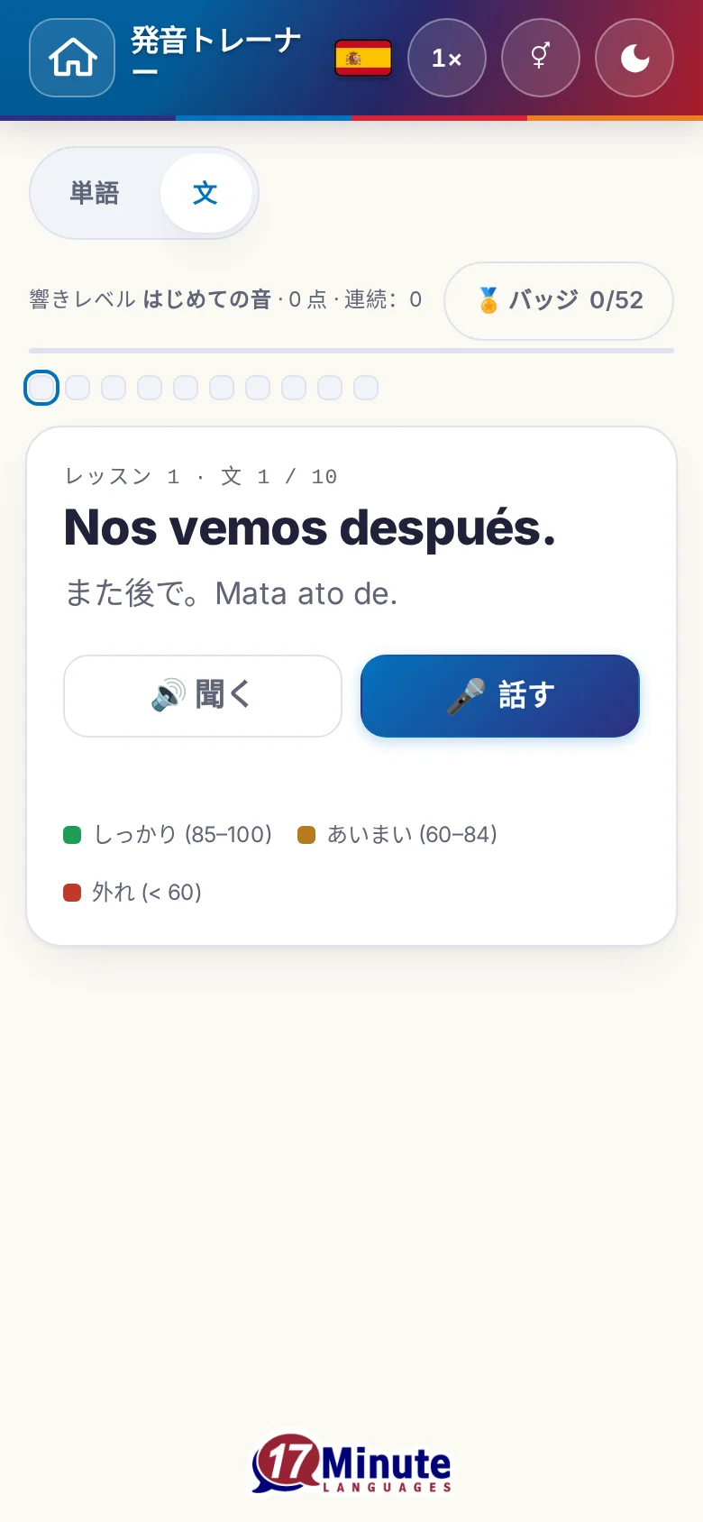 スマートフォン：目標の文と採点の凡例が出た、始まった発音の練習。