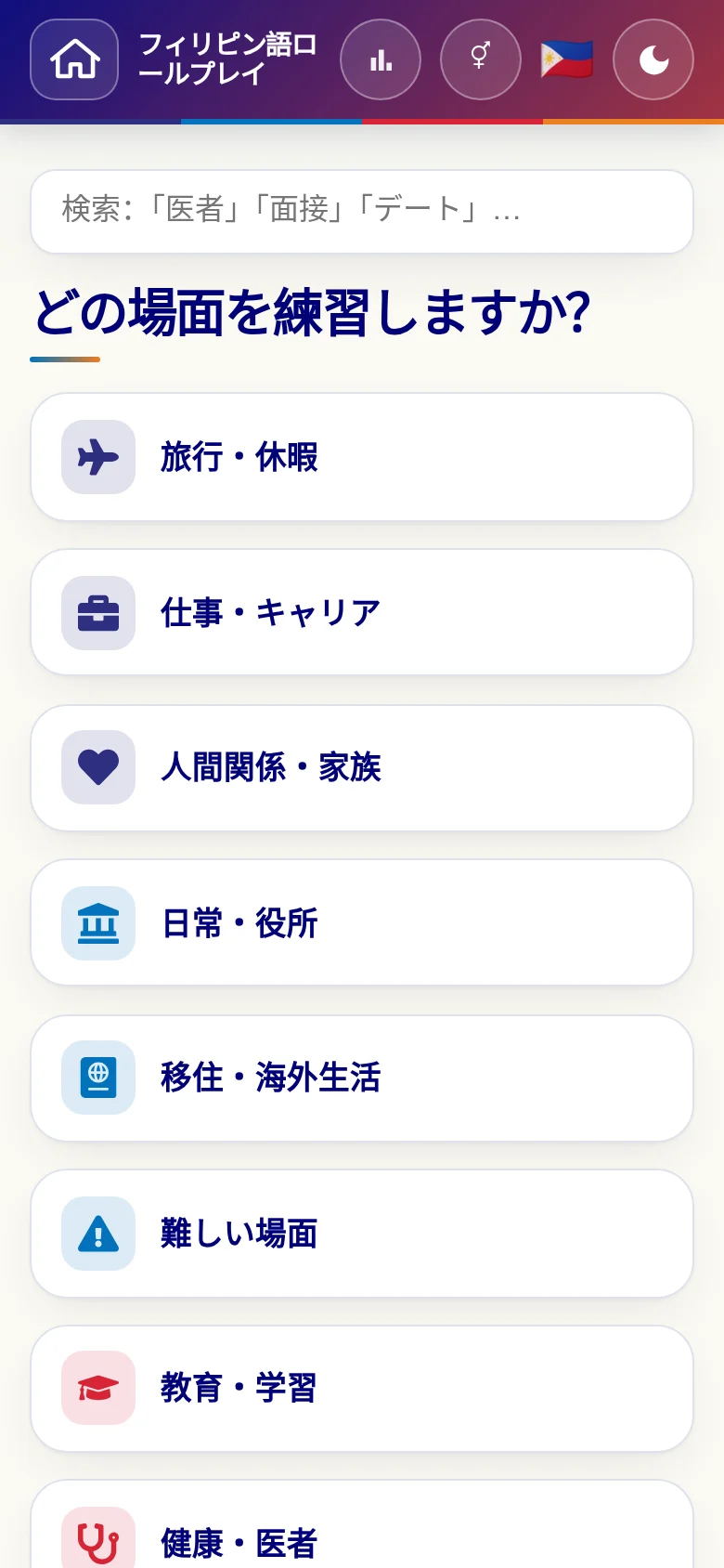 スマートフォン:言語ロールプレイの場面カテゴリー。