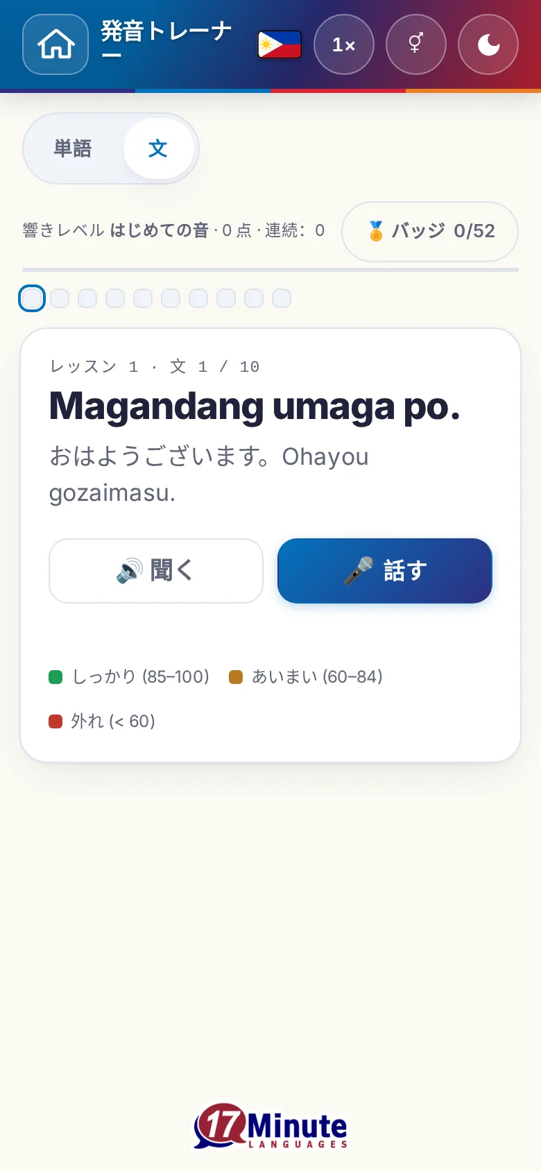 スマートフォン:目標の文と採点の凡例が出た、始まった発音の練習。