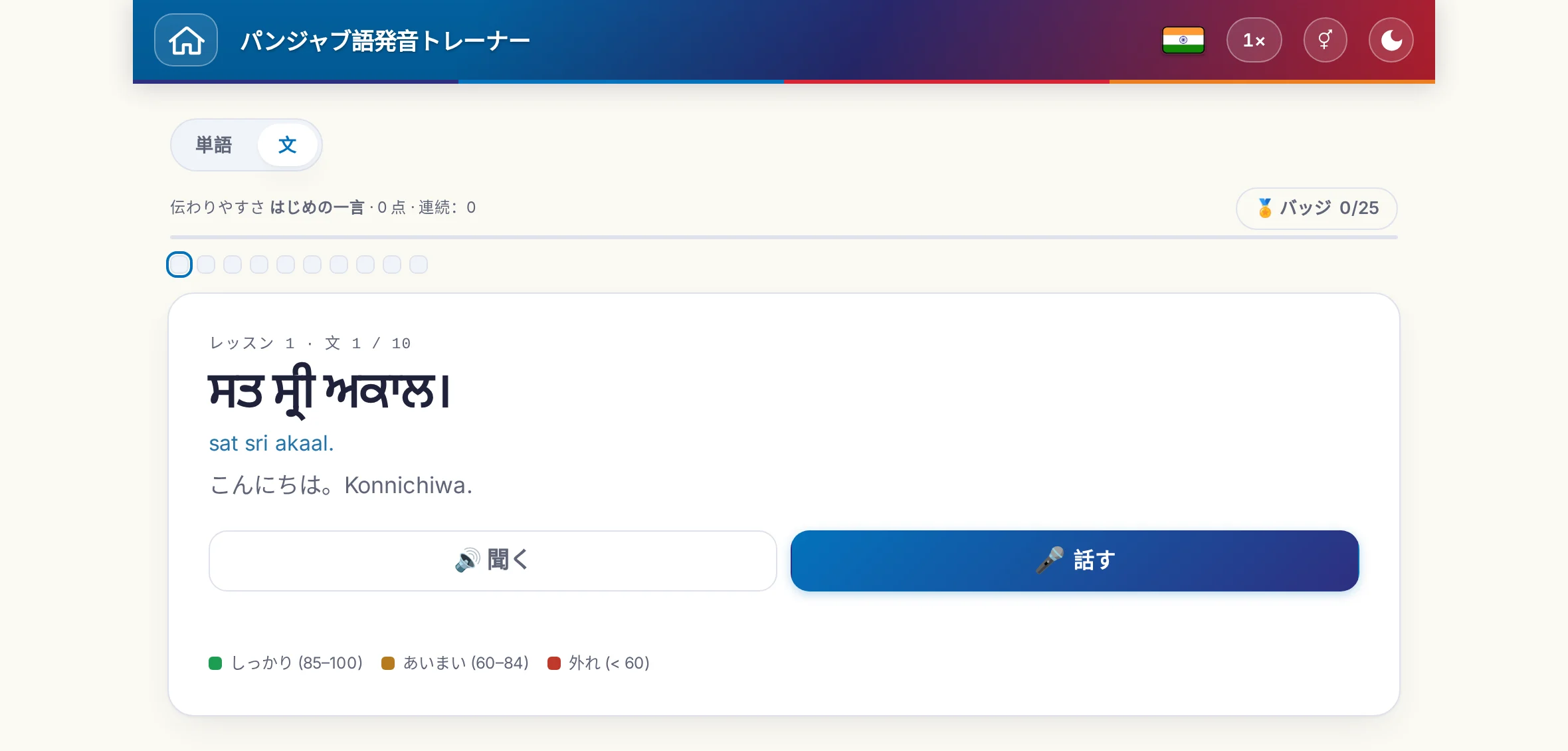 始まった発音の練習：目標の文、その意味、「聞く」と「話す」、そして採点の色の凡例。