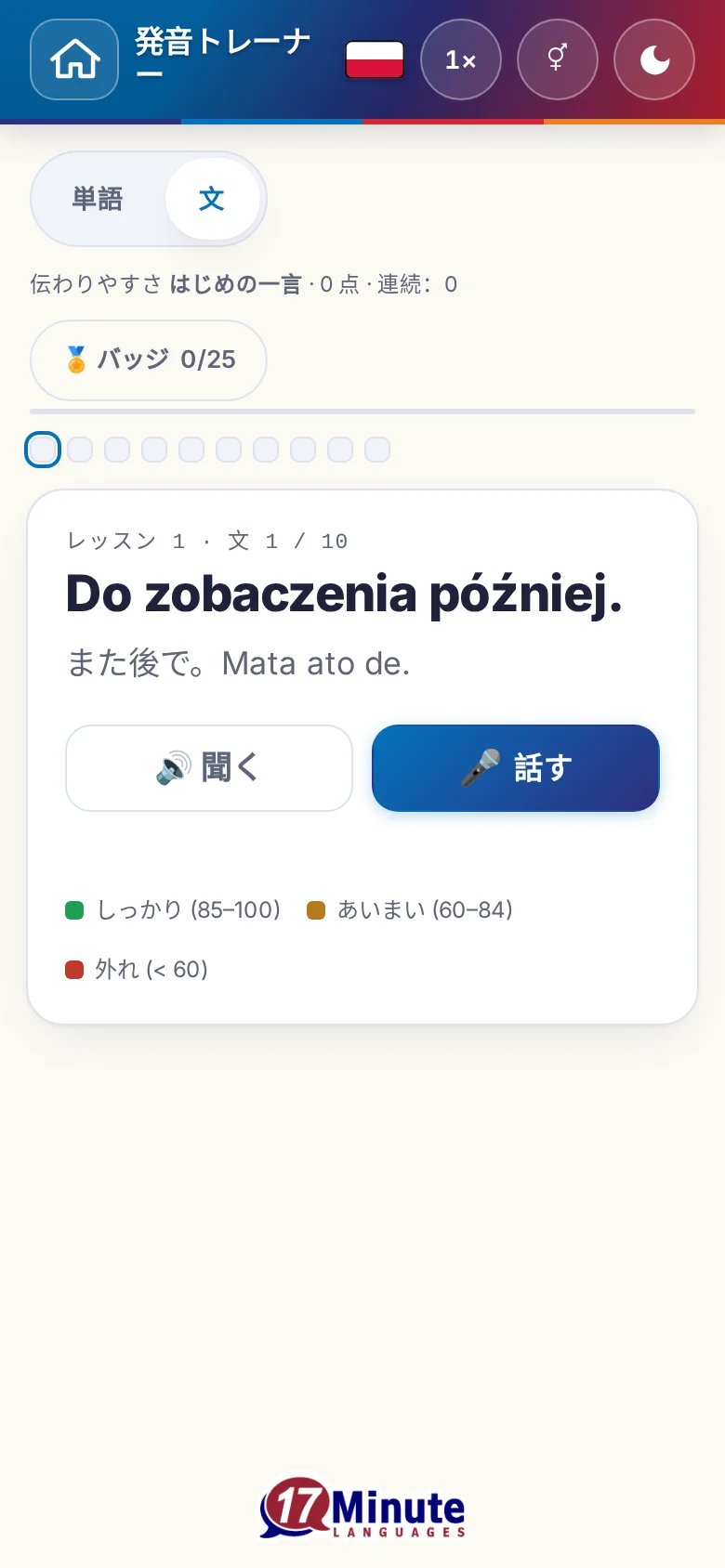 スマートフォン:目標の文と採点の凡例が出た、始まった発音の練習。