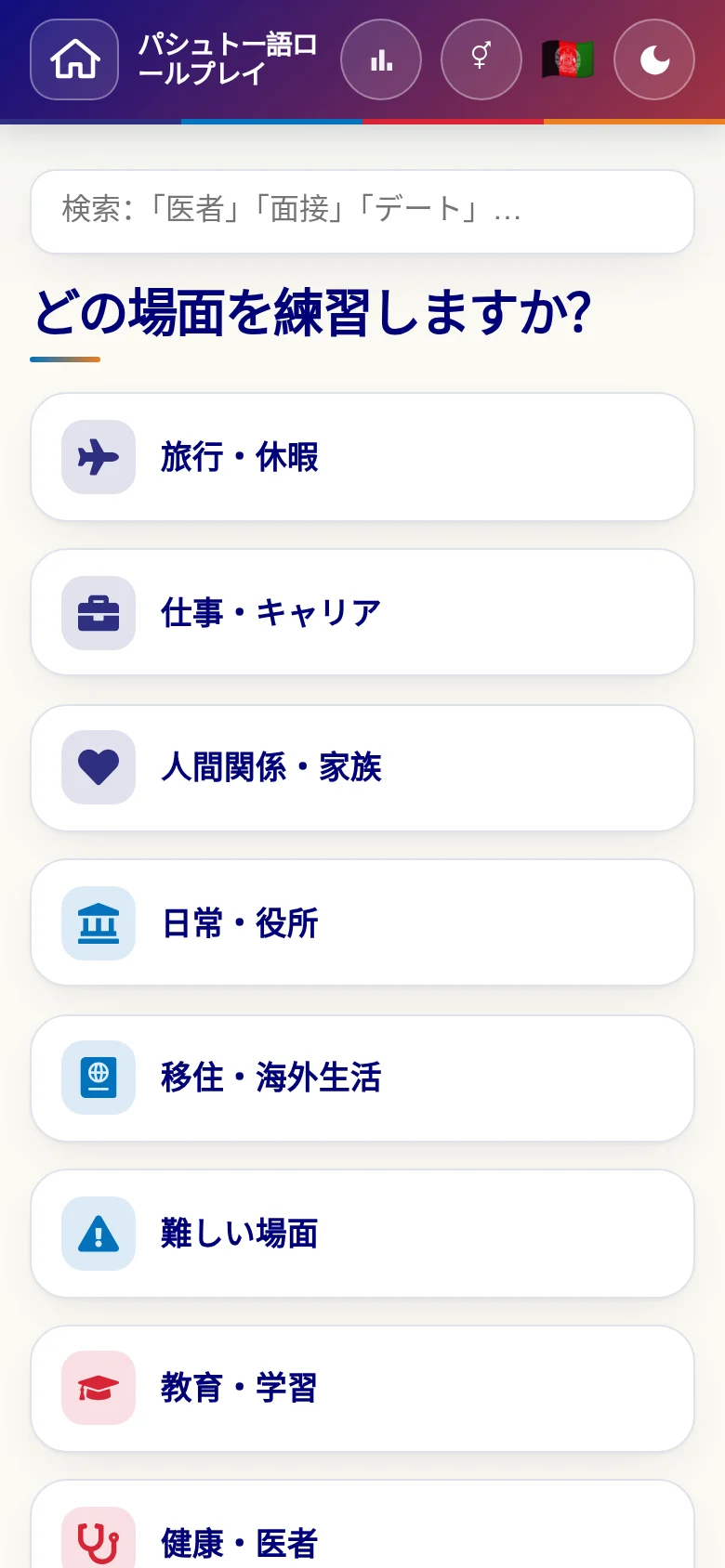 スマートフォン:言語ロールプレイの場面カテゴリー。