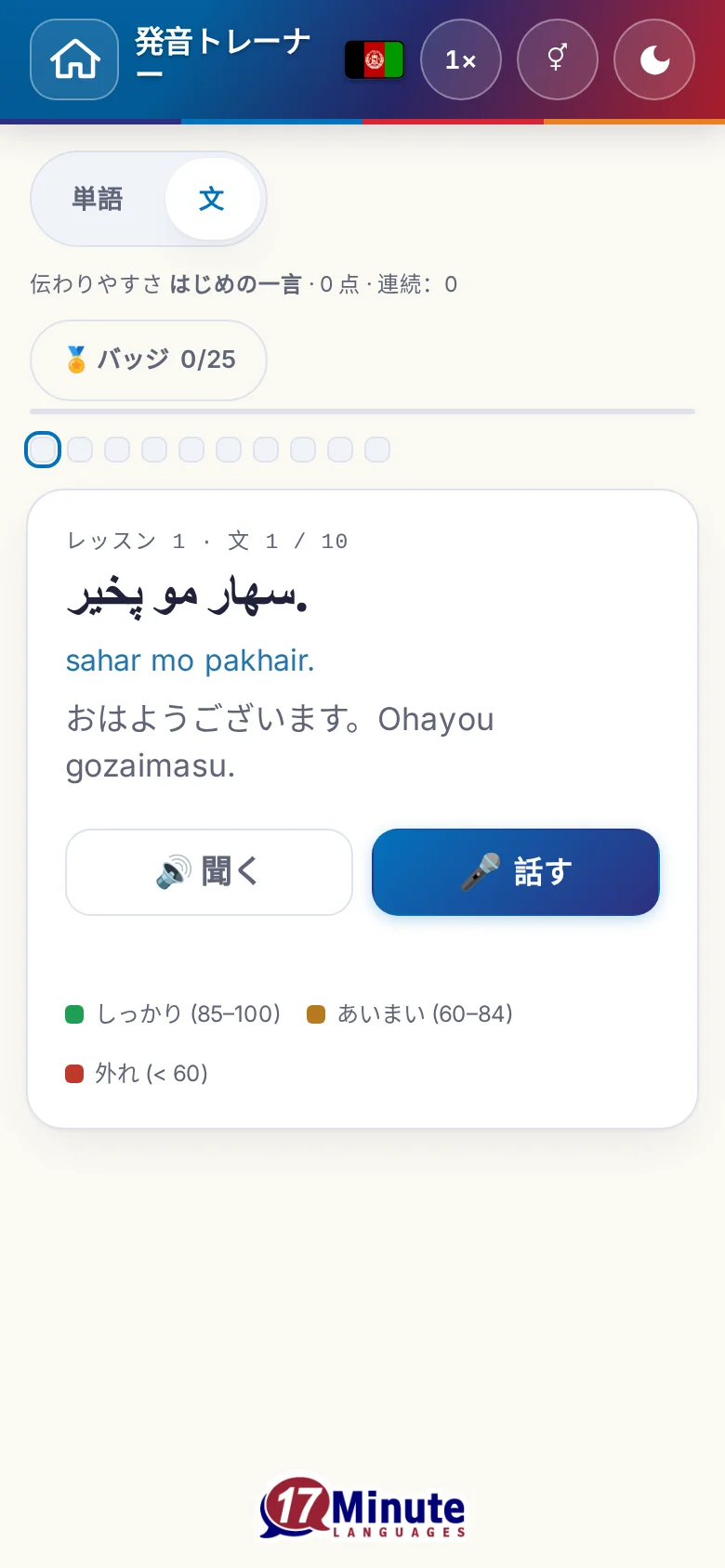 スマートフォン:目標の文と採点の凡例が出た、始まった発音の練習。
