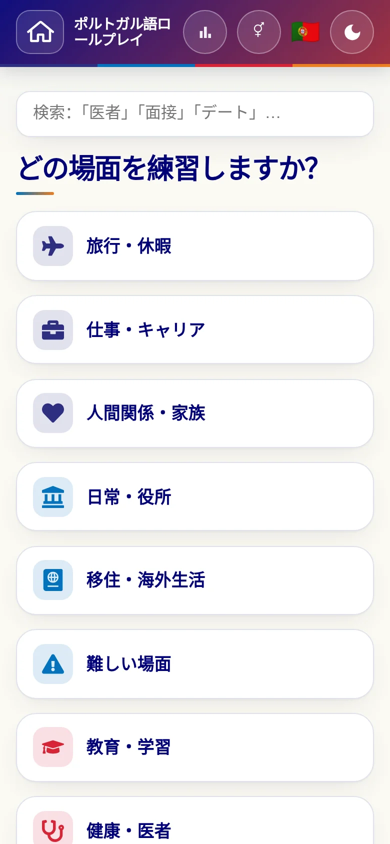 スマートフォン:言語ロールプレイの場面カテゴリー。