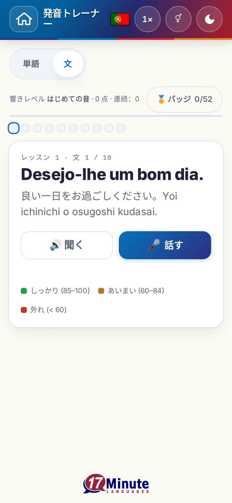 スマートフォン:目標の文と採点の凡例が出た、始まった発音の練習。