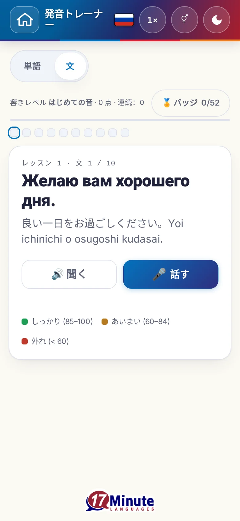 スマートフォン:目標の文と採点の凡例が出た、始まった発音の練習。