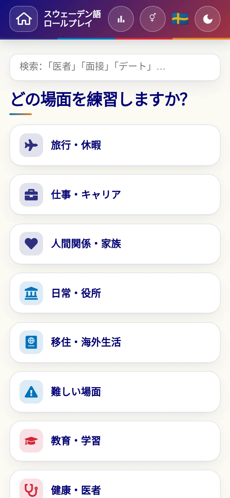 スマートフォン:言語ロールプレイの場面カテゴリー。