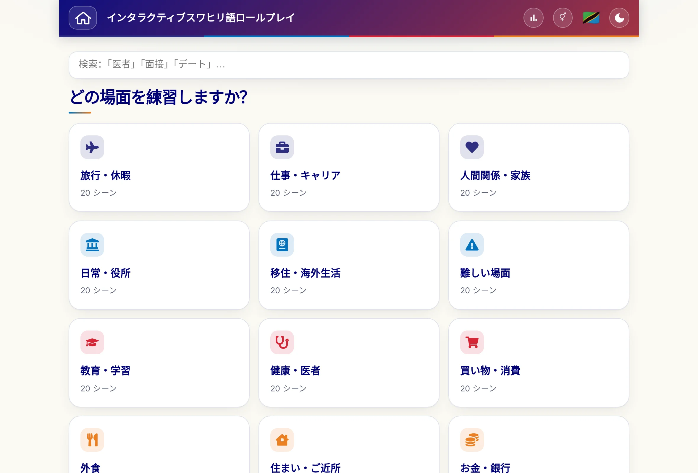 検索欄と15の場面カテゴリーが並ぶ言語ロールプレイ。