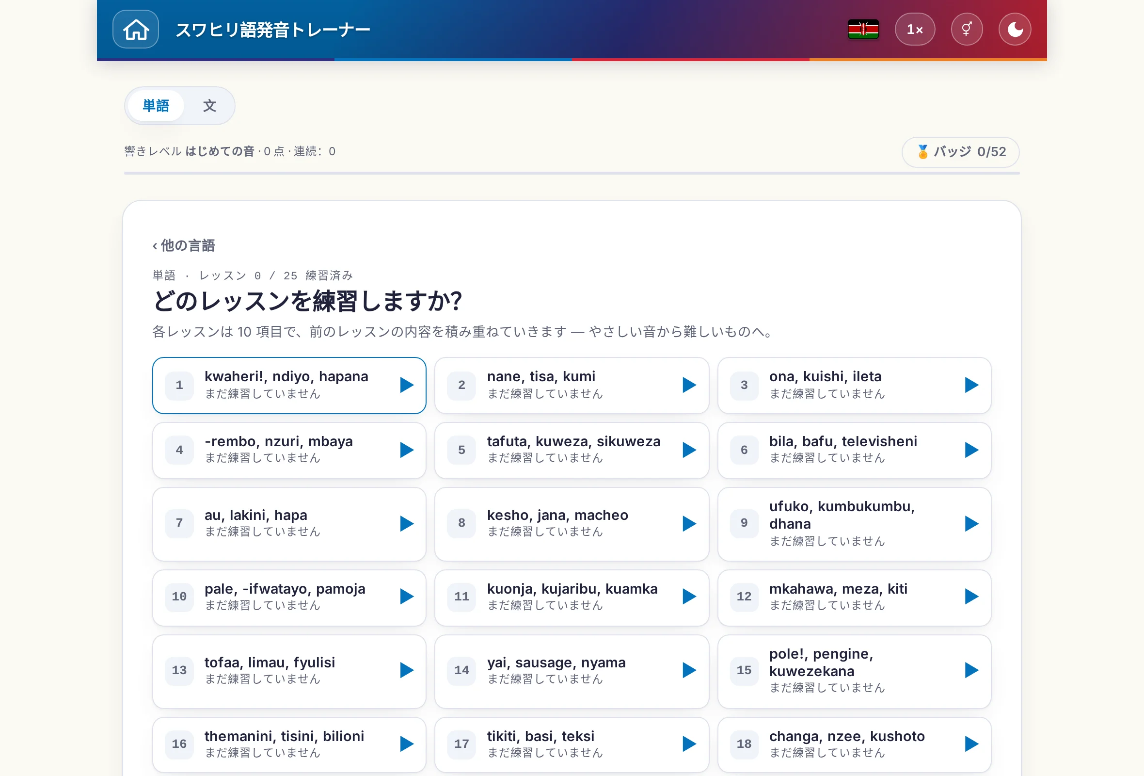 単語と文を切り替えられる発音トレーナー：ポイントとバッジも表示。