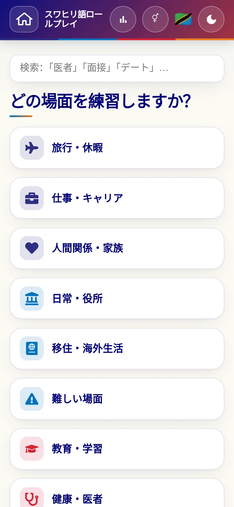 スマートフォン:言語ロールプレイの場面カテゴリー。