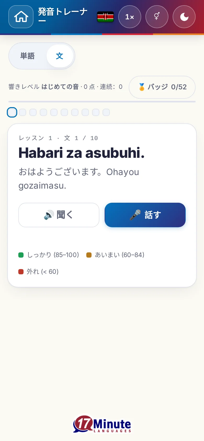 スマートフォン:目標の文と採点の凡例が出た、始まった発音の練習。