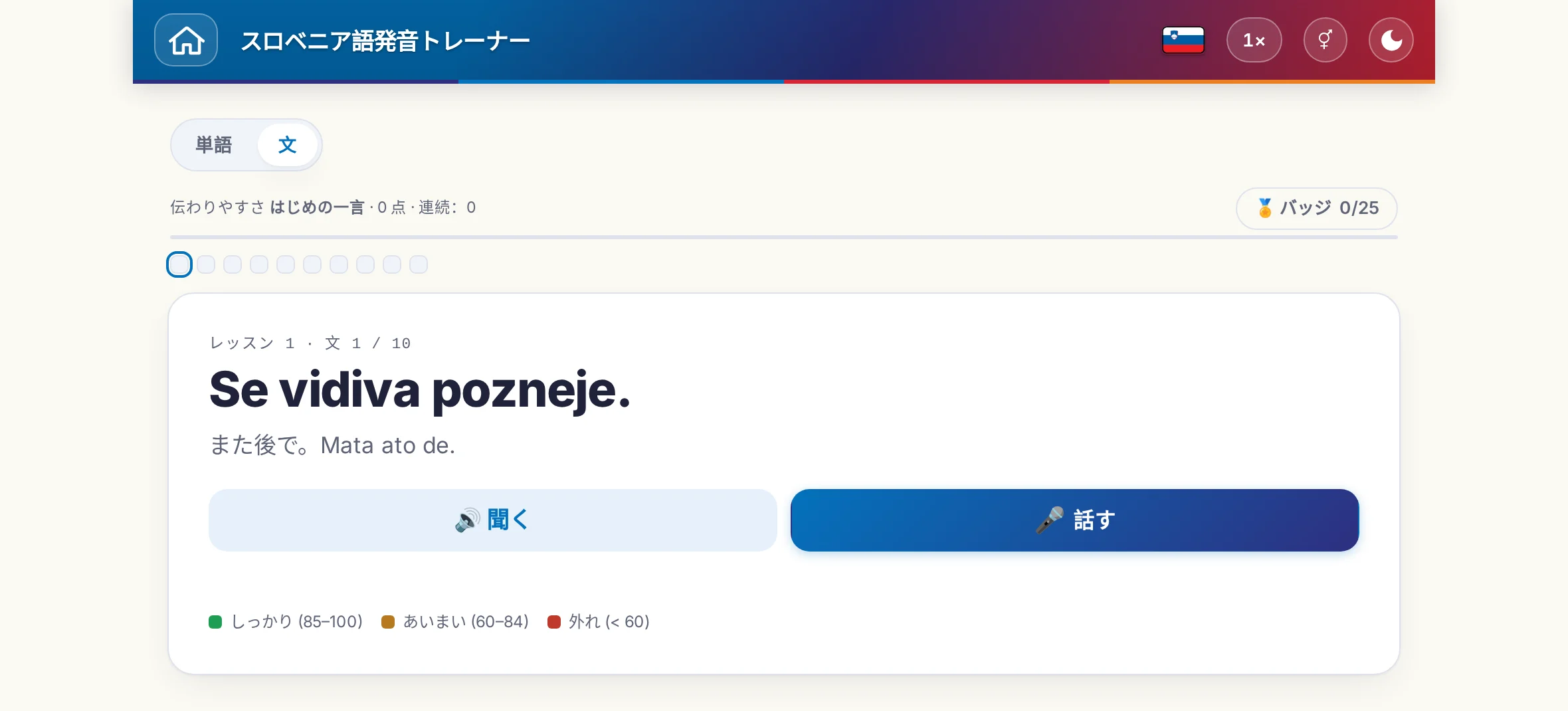 始まった発音の練習：目標の文、その意味、「聞く」と「話す」、そして採点の色の凡例。