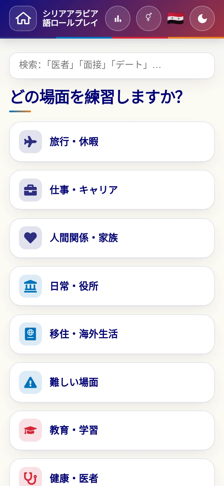 スマートフォン:言語ロールプレイの場面カテゴリー。
