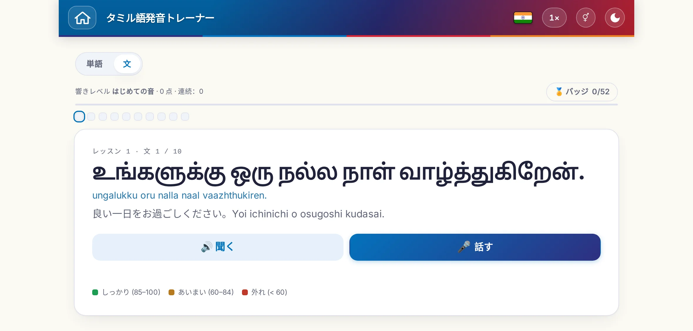 始まった発音の練習：目標の文、その意味、「聞く」と「話す」、そして採点の色の凡例。