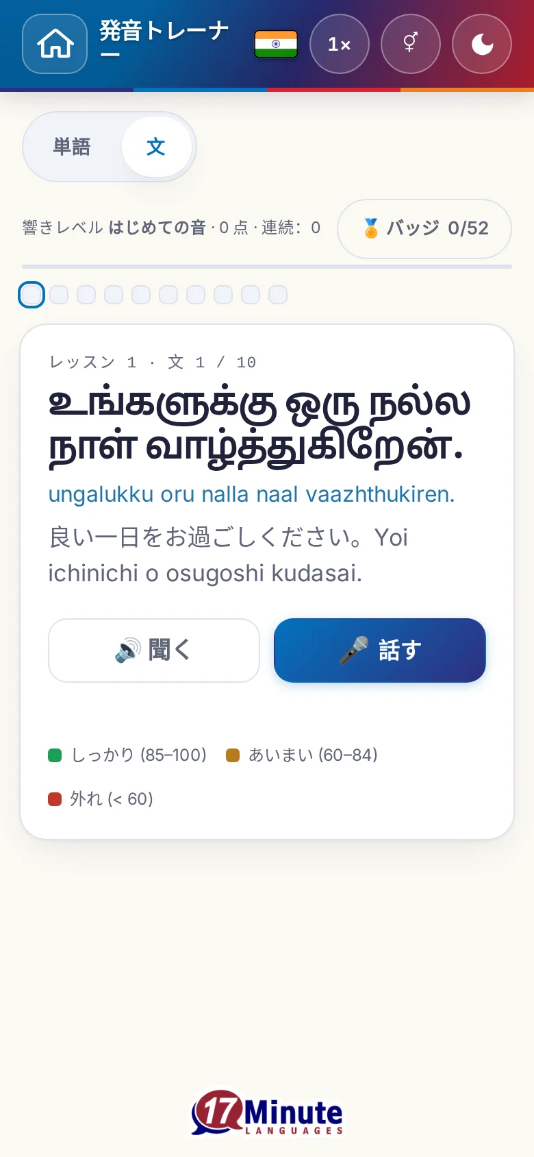 スマートフォン:目標の文と採点の凡例が出た、始まった発音の練習。