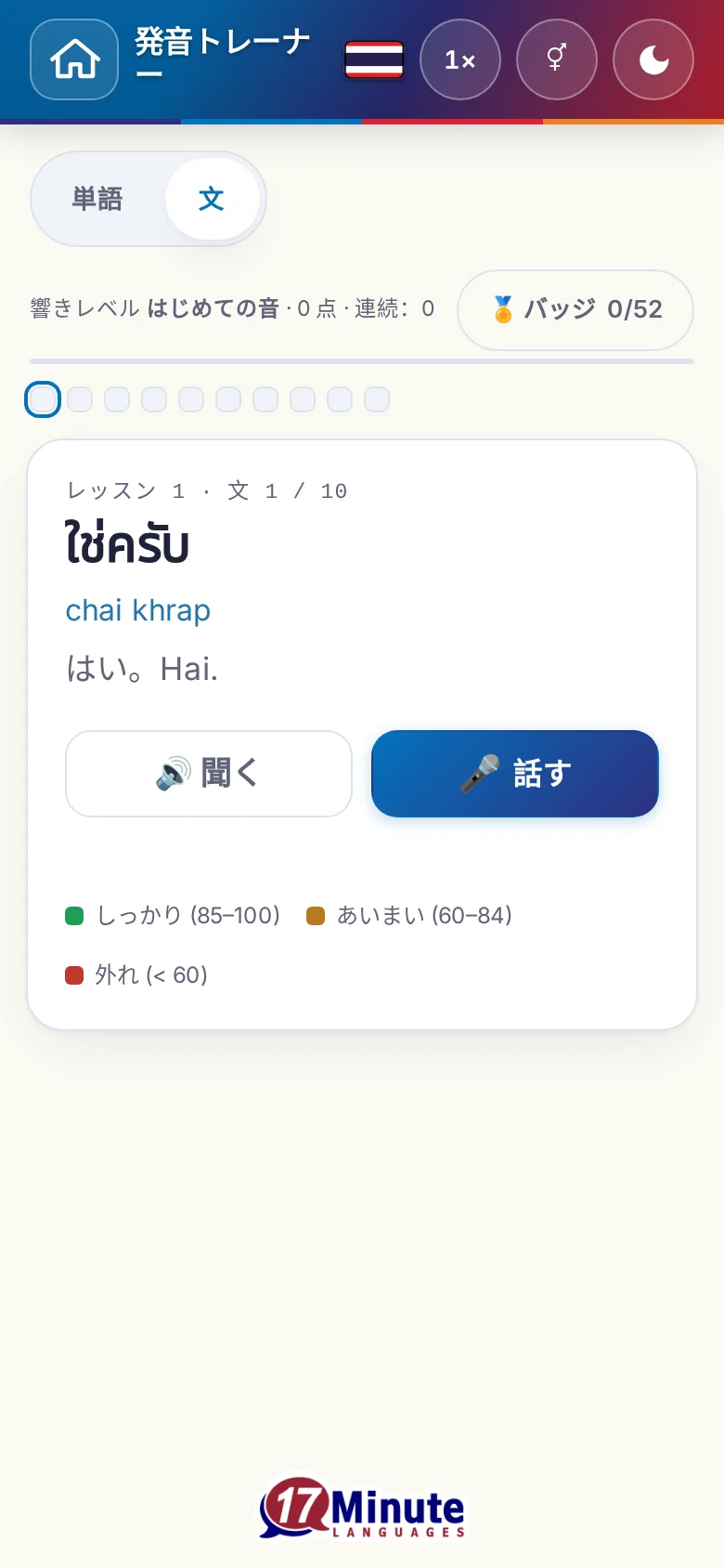 スマートフォン:目標の文と採点の凡例が出た、始まった発音の練習。