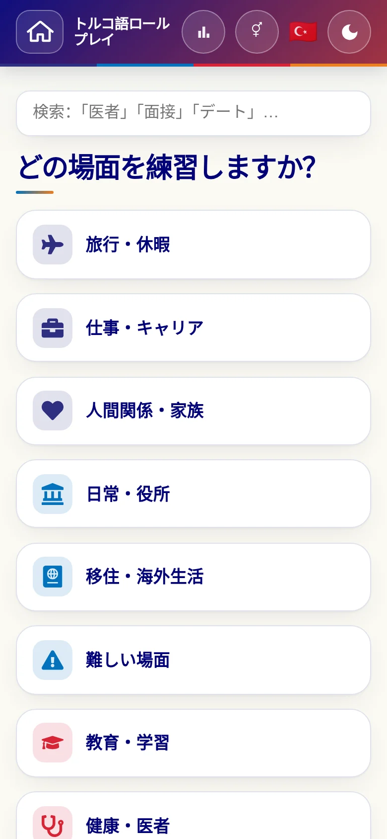 スマートフォン:言語ロールプレイの場面カテゴリー。