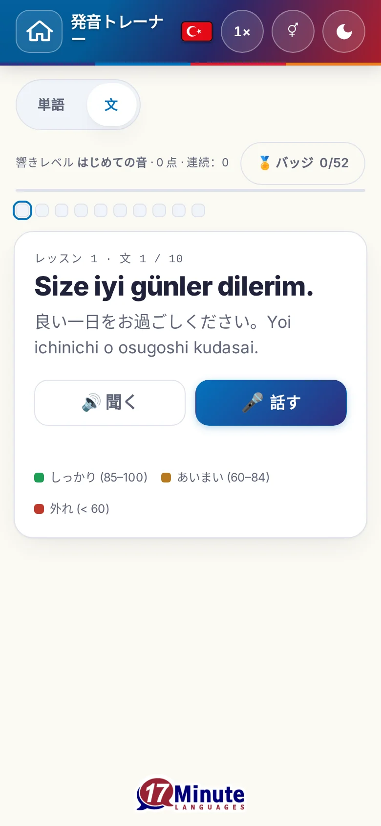 スマートフォン:目標の文と採点の凡例が出た、始まった発音の練習。
