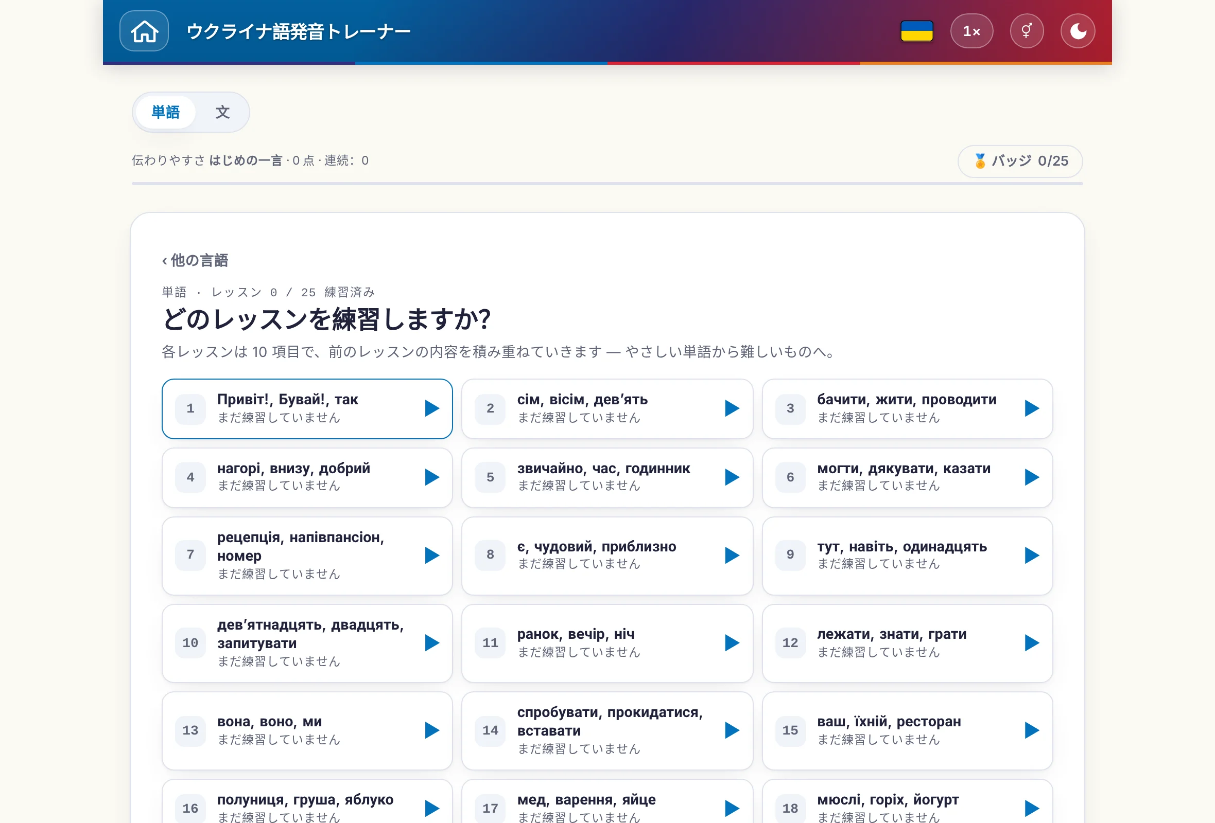 単語と文を切り替えられる発音トレーナー：ポイントとバッジも表示。