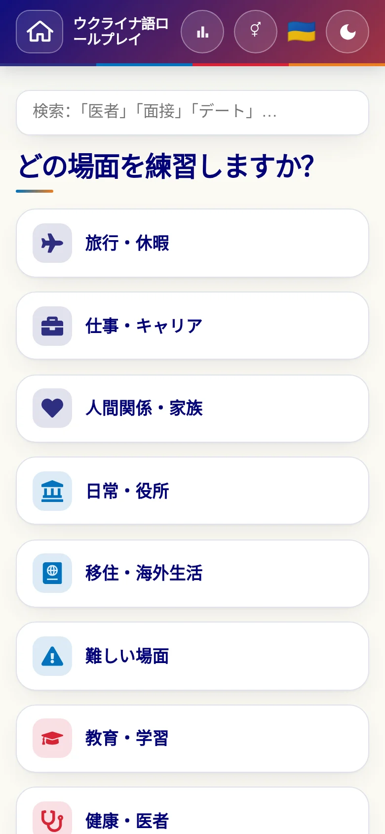 スマートフォン：言語ロールプレイの場面カテゴリー。