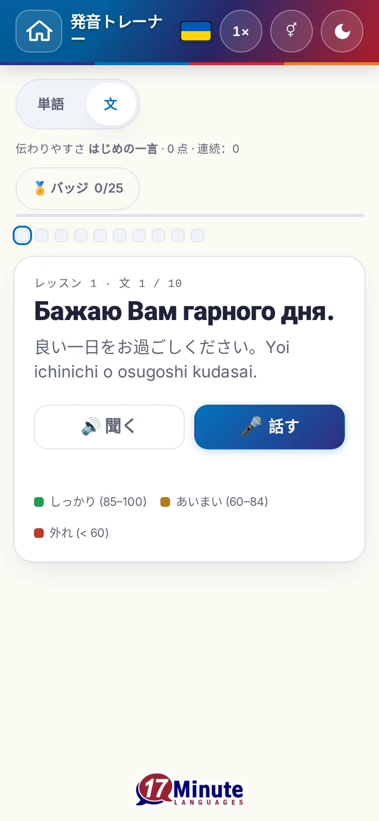 スマートフォン：目標の文と採点の凡例が出た、始まった発音の練習。