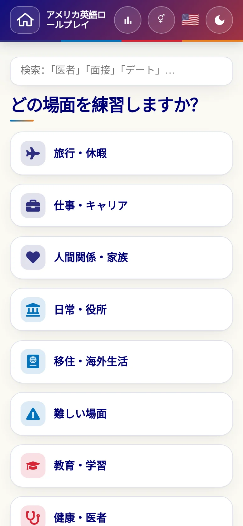 スマートフォン:言語ロールプレイの場面カテゴリー。