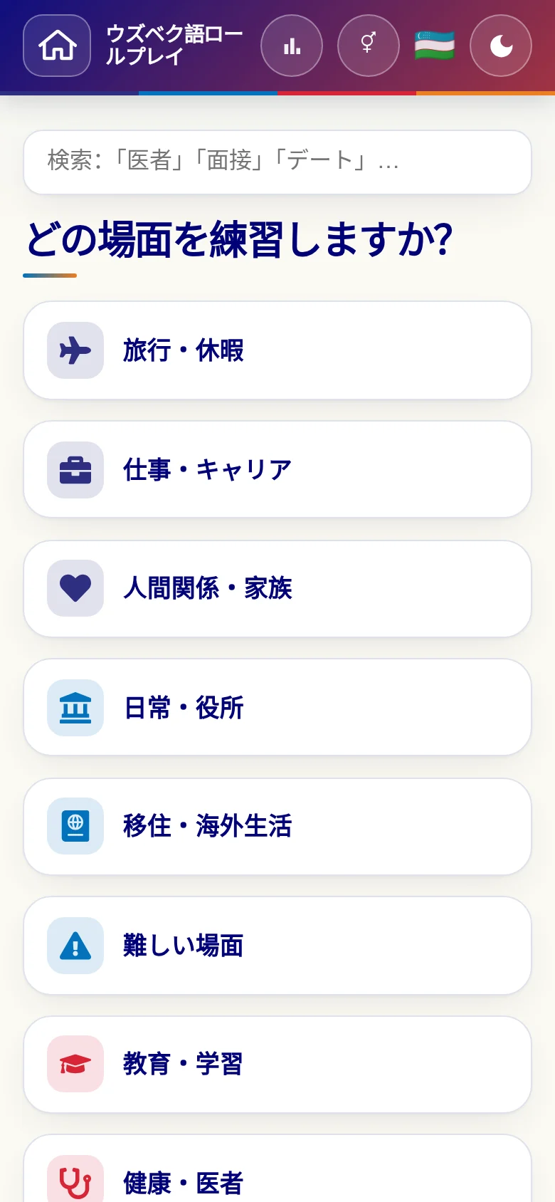 スマートフォン:言語ロールプレイの場面カテゴリー。
