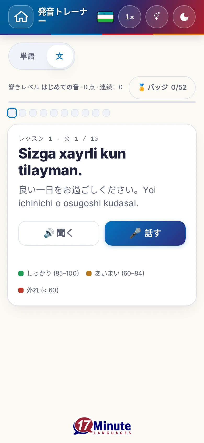 スマートフォン:目標の文と採点の凡例が出た、始まった発音の練習。