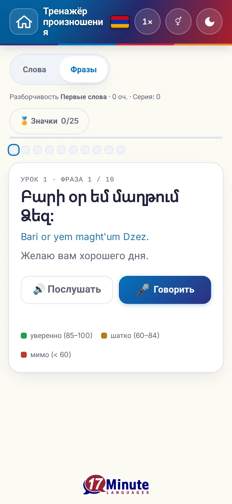 Телефон: запущенное упражнение на произношение с фразой и шкалой оценки.