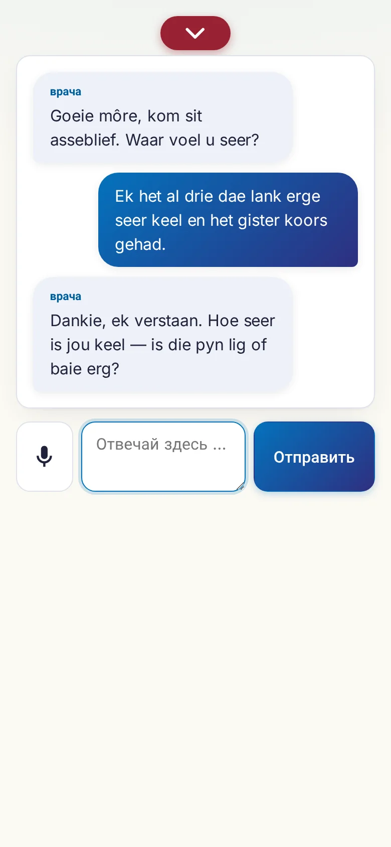 Телефон: идущий разговор с вводом голосом.