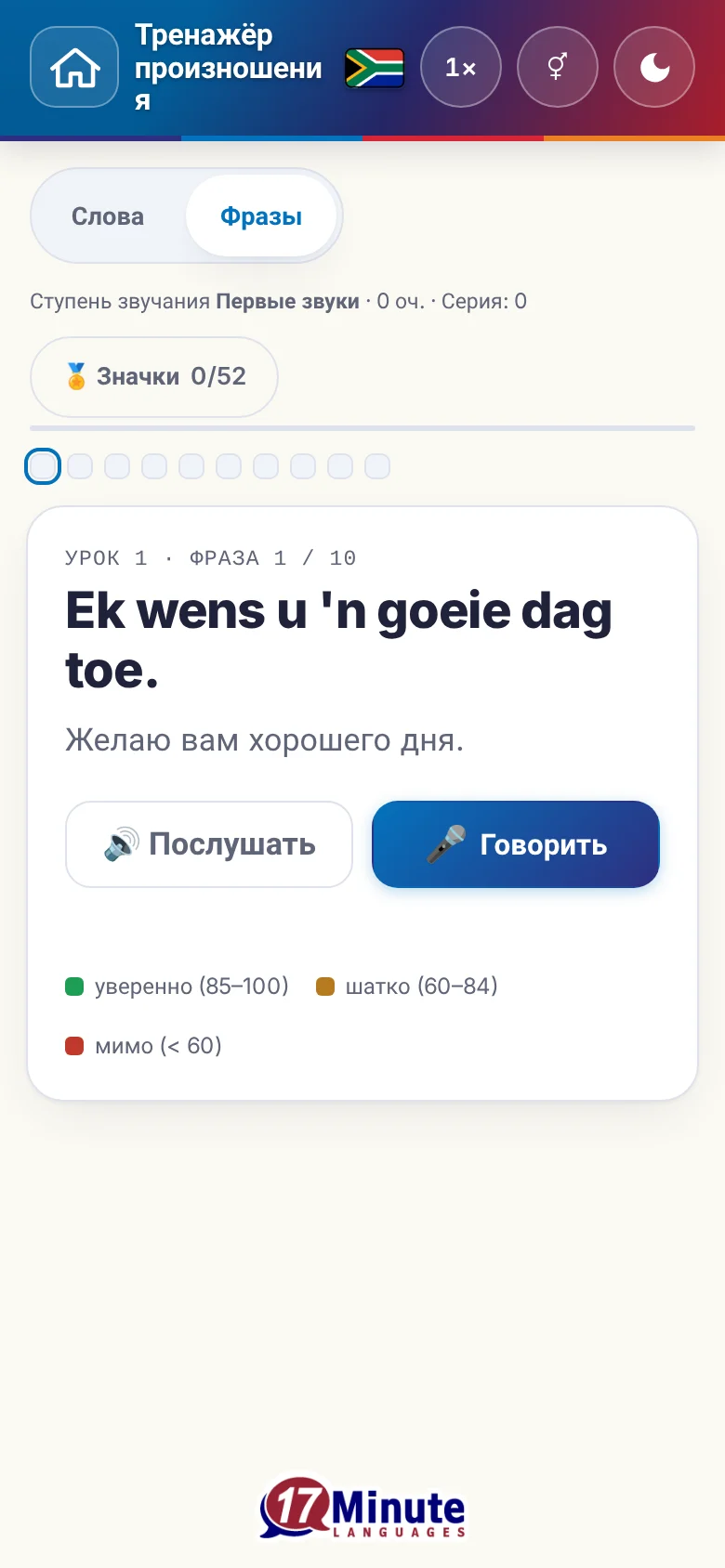 Телефон: запущенное упражнение на произношение с фразой и шкалой оценки.