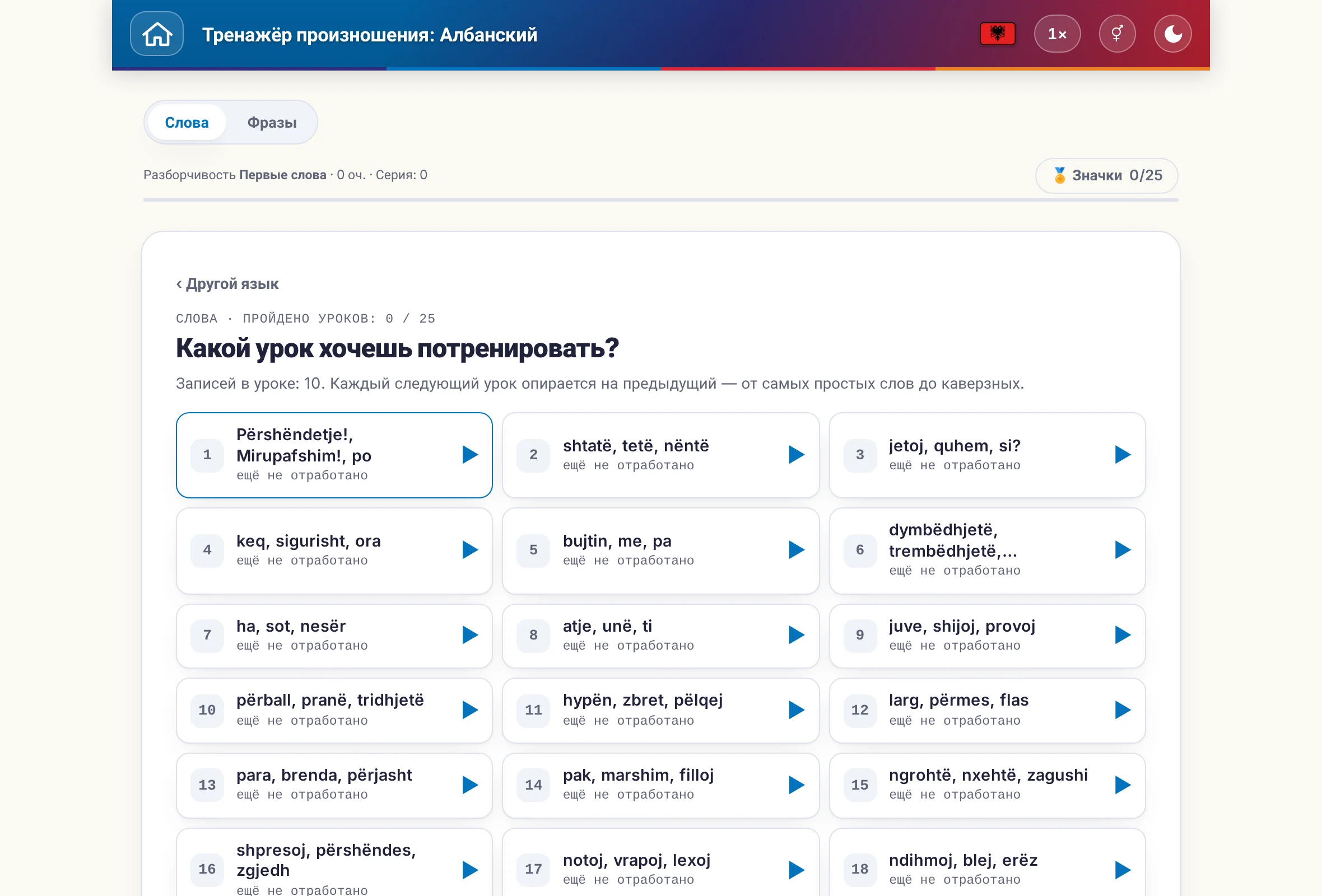 Тренажёр произношения: переключатель слов и предложений, счёт очков и значки.