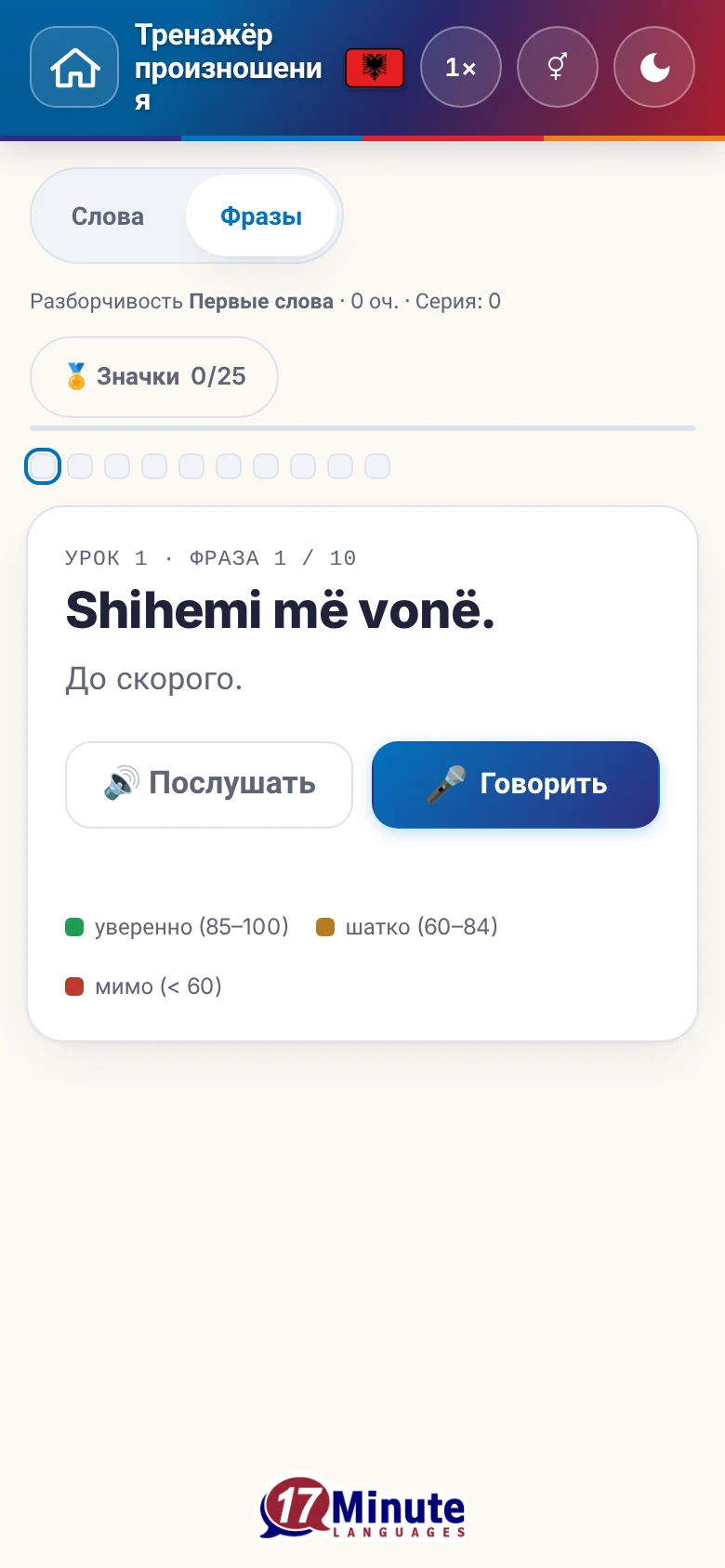 Телефон: запущенное упражнение на произношение с фразой и шкалой оценки.