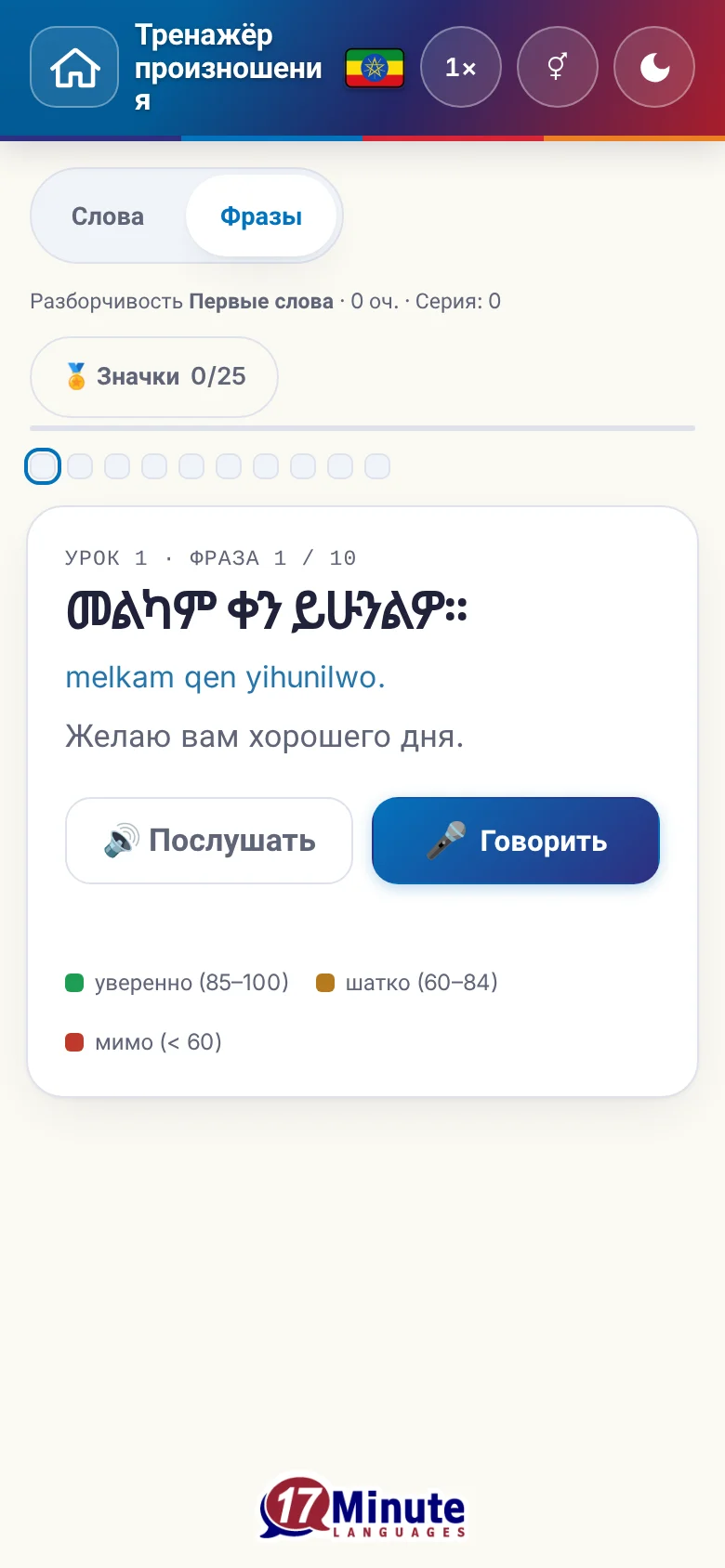 Телефон: запущенное упражнение на произношение с фразой и шкалой оценки.