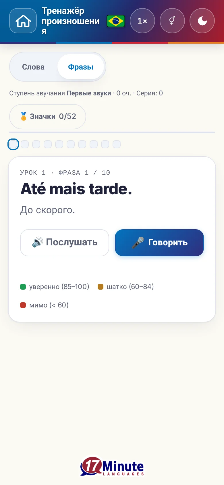 Телефон: запущенное упражнение на произношение с фразой и шкалой оценки.