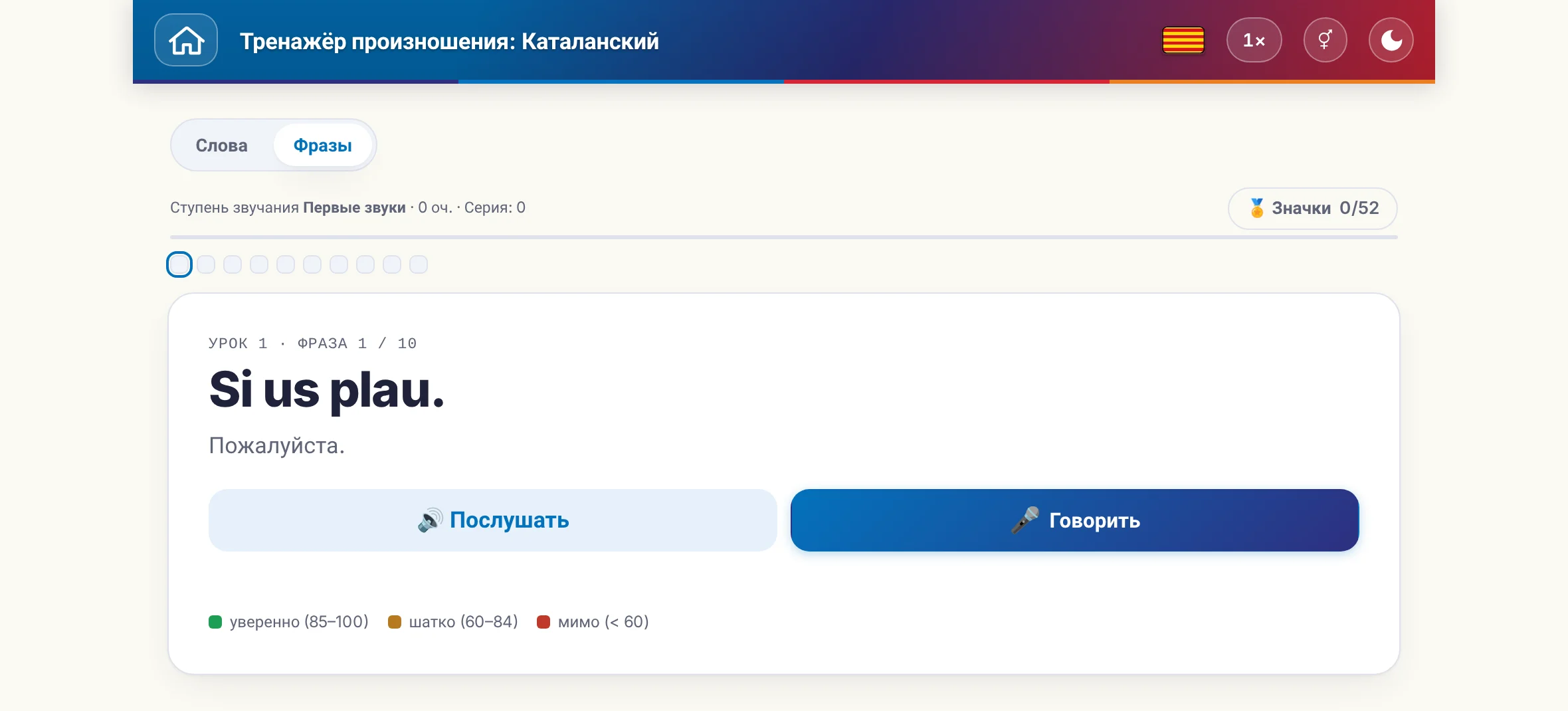 Запущенное упражнение на произношение: фраза, её перевод, кнопки «послушать» и «говорить» и цветовая шкала оценки.