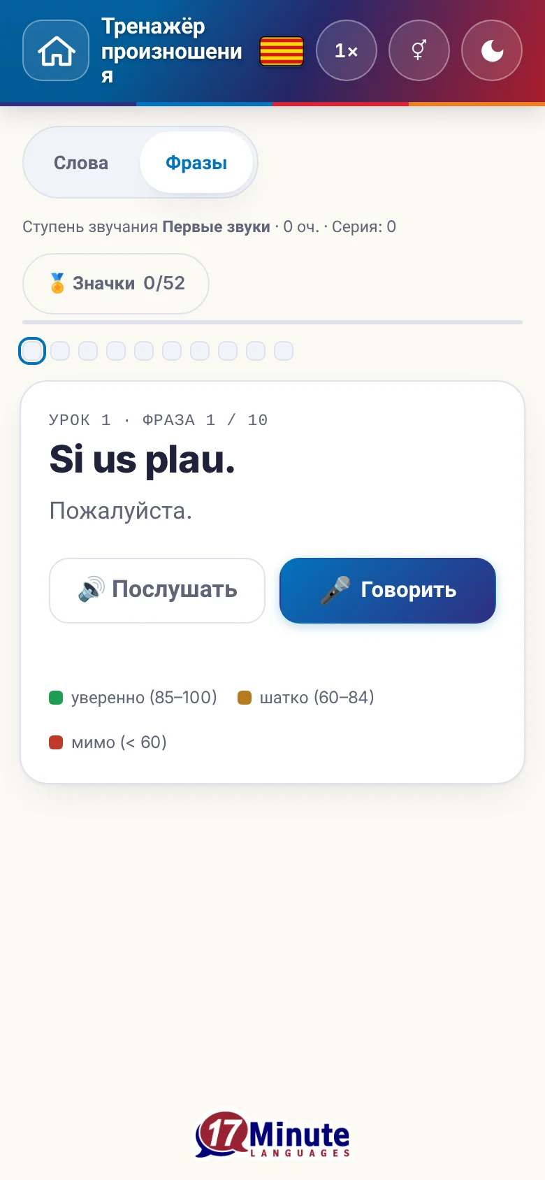 Телефон: запущенное упражнение на произношение с фразой и шкалой оценки.