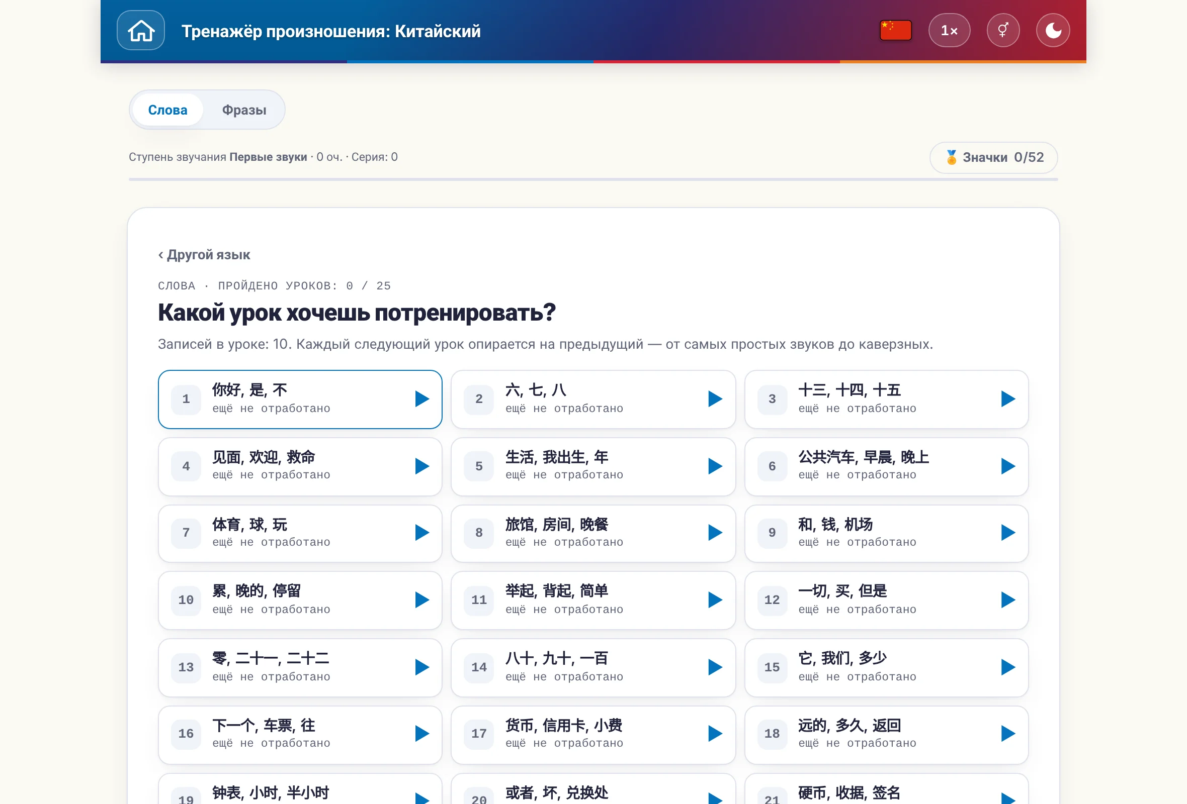 Тренажёр произношения: переключатель слов и предложений, счёт очков и значки.