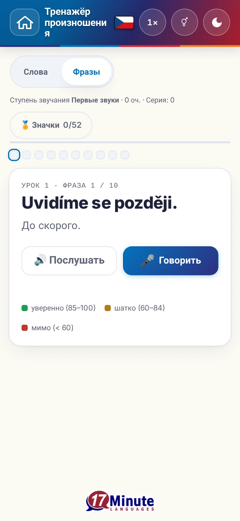 Телефон: запущенное упражнение на произношение с фразой и шкалой оценки.