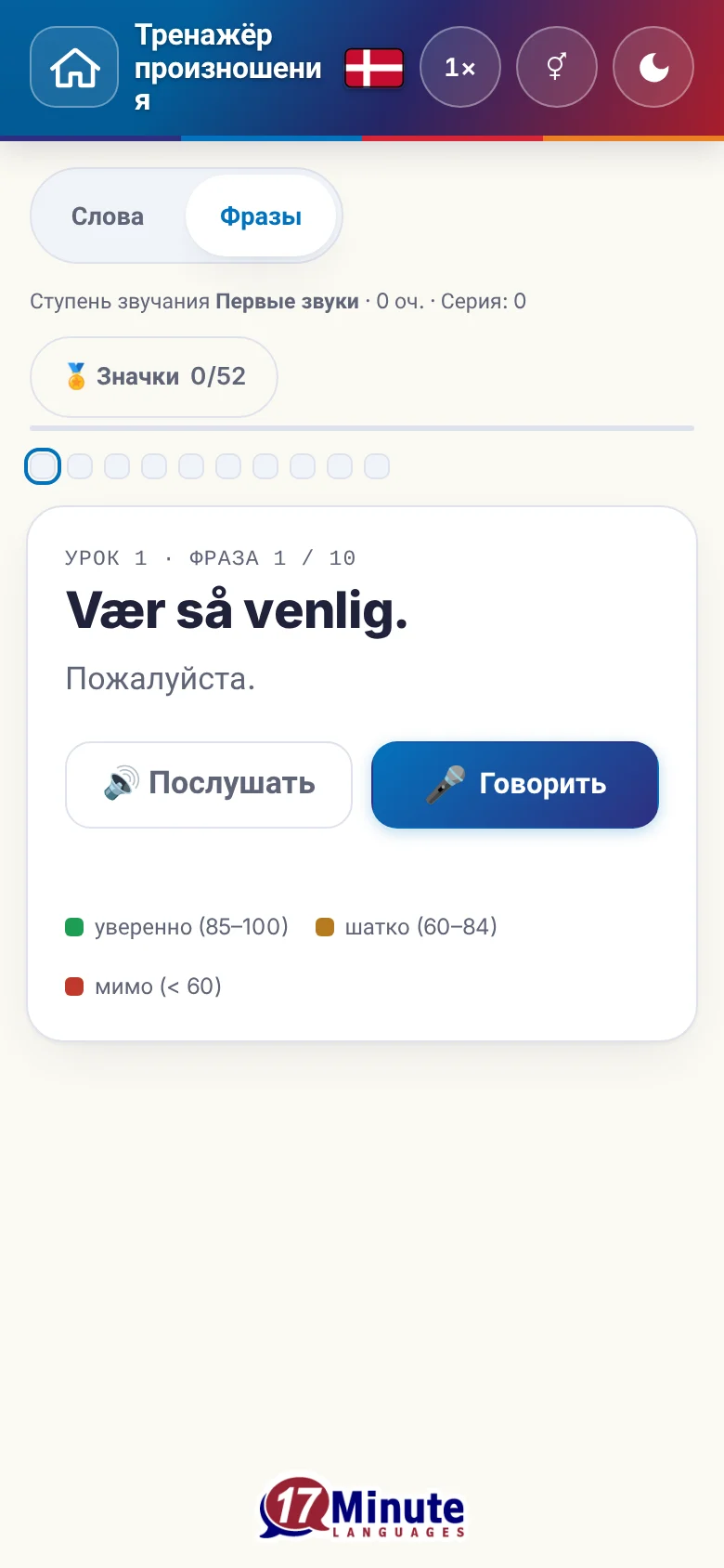 Телефон: запущенное упражнение на произношение с фразой и шкалой оценки.