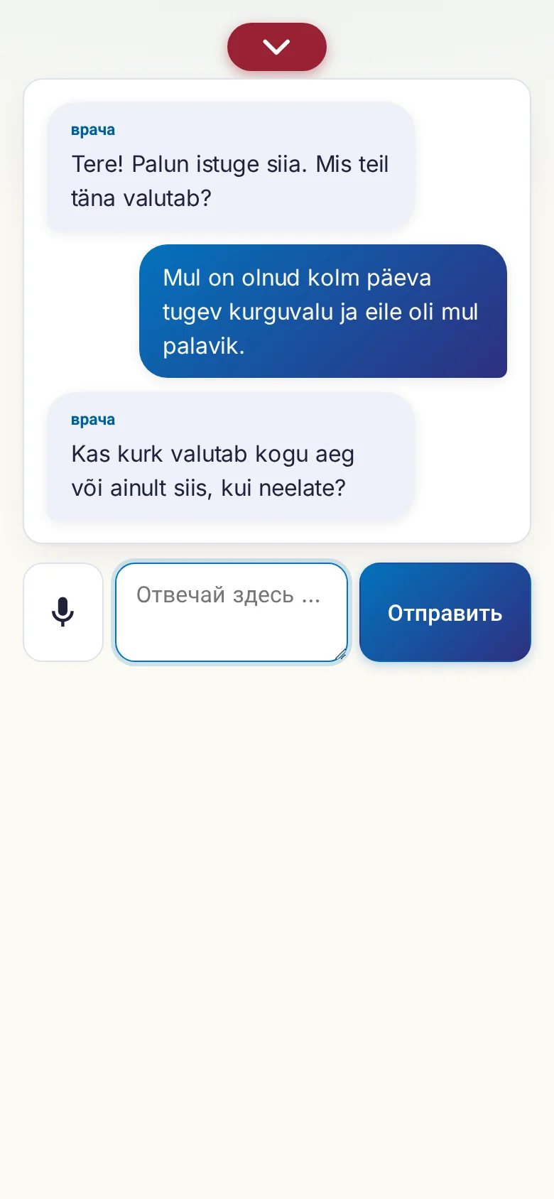 Телефон: идущий разговор с вводом голосом.