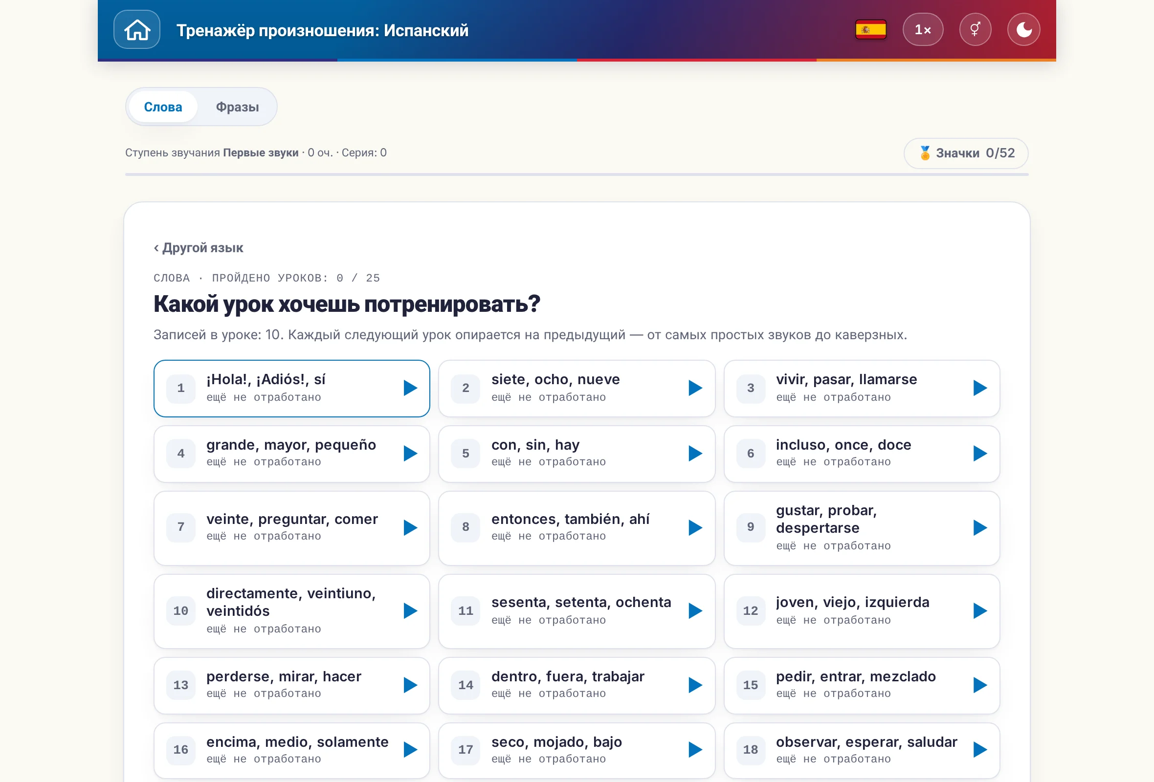 Тренажёр произношения: переключатель слов и предложений, счёт очков и значки.